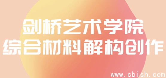 剑桥艺术学院综合材料解构创作