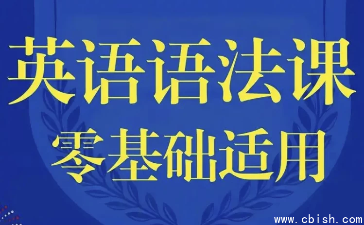 零基础英语语法课