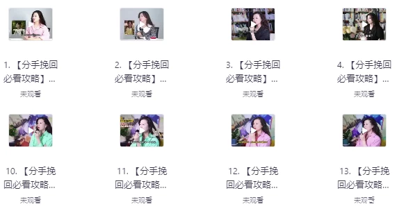 非常实用的分手挽回视频课程