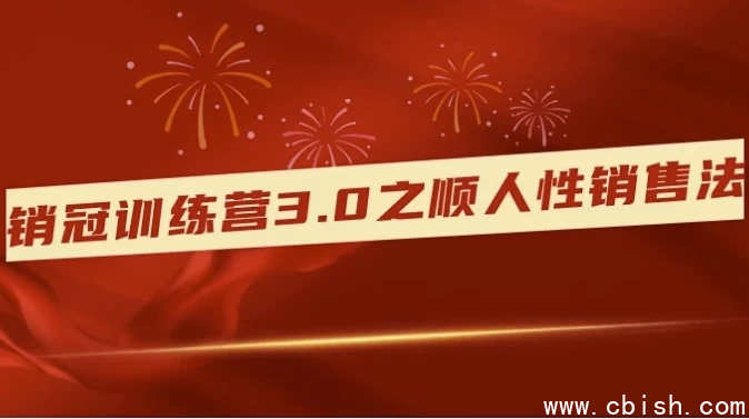 销冠训练营3.0之顺人性销售法
