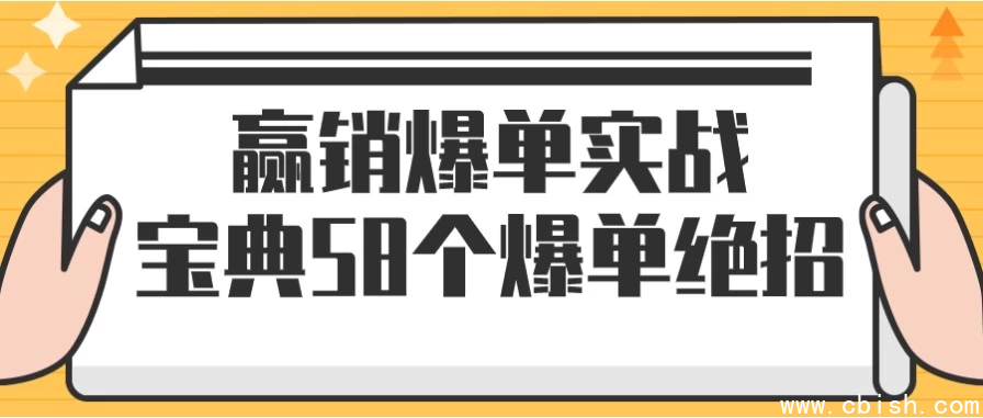 赢销爆单实战宝典58个爆单绝招