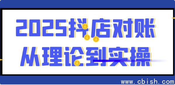 2025抖店对账从理论到实操