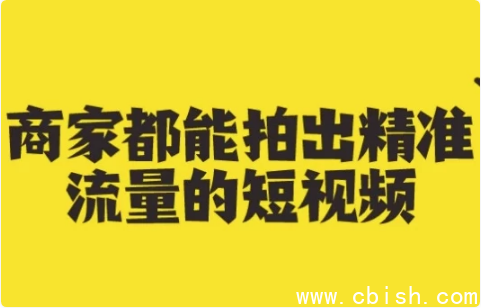 商家都能拍出精准流量的短视频