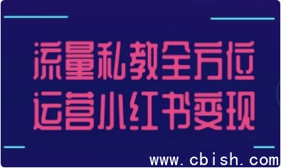 流量私教全方位运营小红书变现