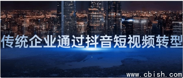 传统企业通过抖音短视频转型