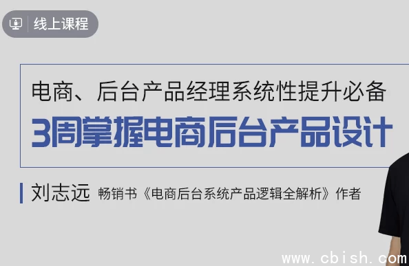 3周掌握电商后台产品设计