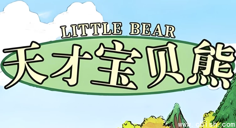美音启蒙英语动画片《天才宝贝熊 Little bear (视频+音频+绘本+台词) 》