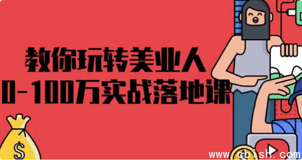 教你玩转美业人0-100万实战落地课
