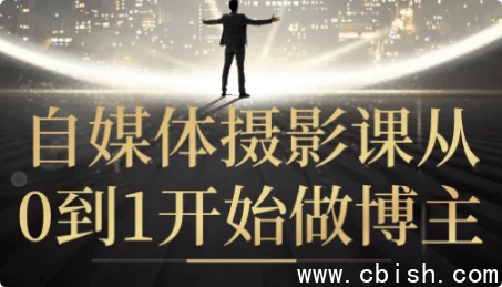 自媒体摄影课从0到1开始做博主