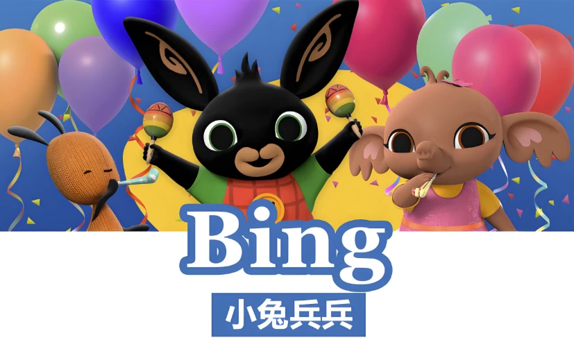 BBC儿童英语启蒙动画《小兔兵兵 Bing Bunny (1-2季) 》