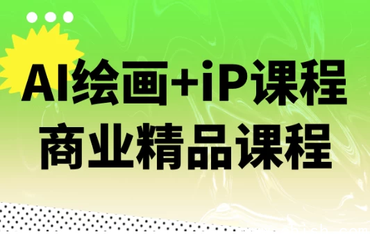 AI绘画+iP课程商业精品课程