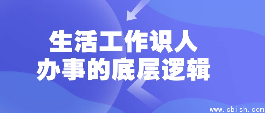 生活工作识人办事的底层逻辑