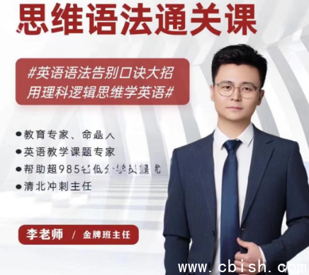 李老师：思维语法通关课，理科逻辑思维学英语