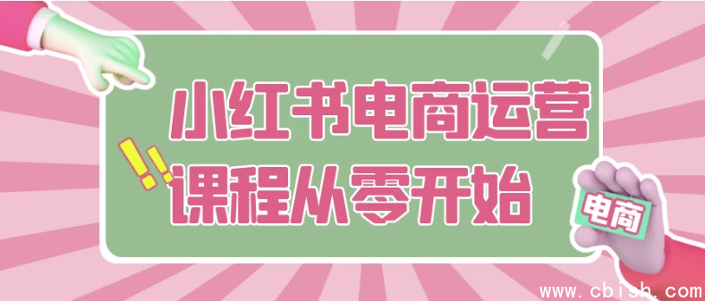 小红书电商运营课程从零开始