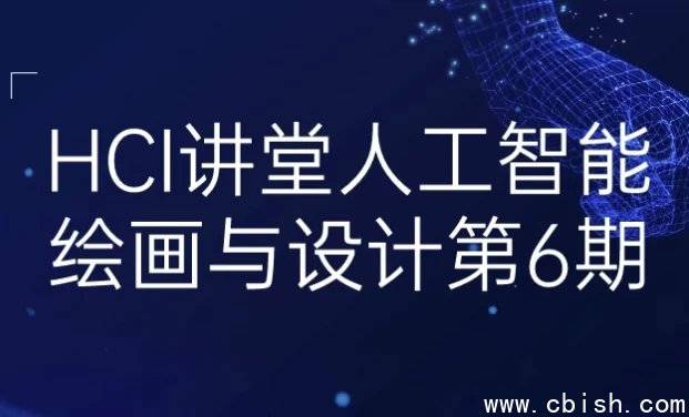 HCI讲堂人工智能绘画与设计第6期