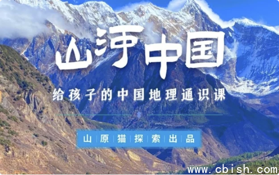 山河世界：给孩子的中国地理通识课