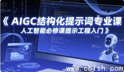 AIGC结构化提示词专业课，人工智能必修课提示工程入门