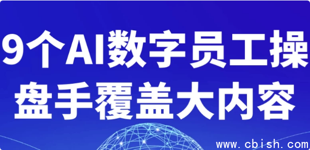 9个AI数字员工操盘手覆盖大内容