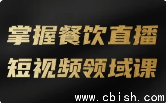掌握餐饮直播短视频领域课