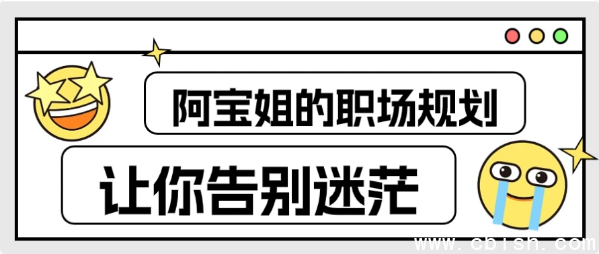 阿宝姐的职场规划告别迷茫