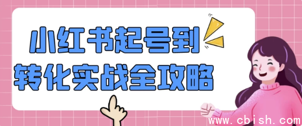 小红书起号到转化实战全攻略