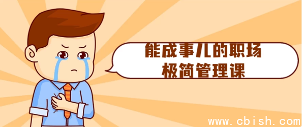 能成事儿的职场极简管理课