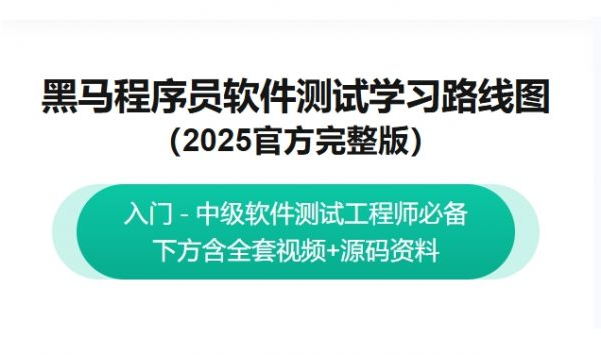 黑马程序员：2025最新版软件测试学习路线图，视频+资料(63G) 精品课程