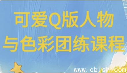 可爱Q版人物与色彩团练课程