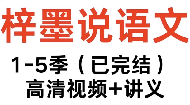 梓墨说语文《初中语文系列课 (1-5季) 》