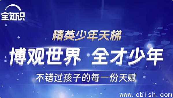全知识《精英少年天梯：跨学科课程合集》