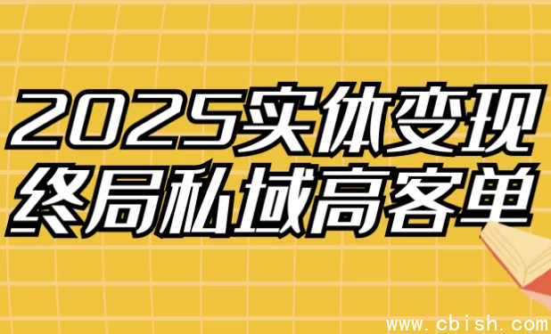 2025实体变现终局私域高客单