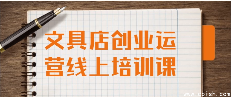 文具店创业运营线上培训课