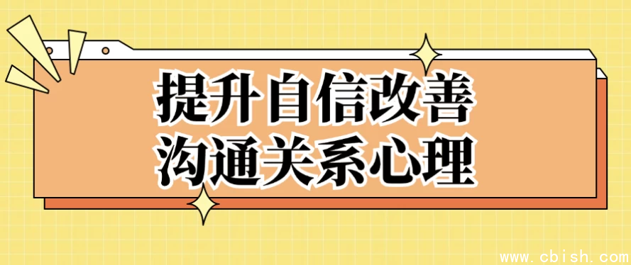 提升自信改善沟通关系心理
