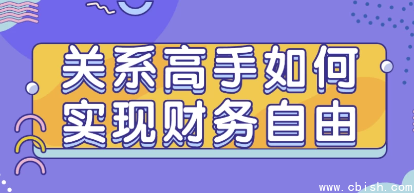 关系高手如何实现财务自由