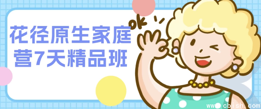 花径原生家庭营7天精品班
