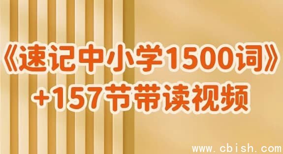 雪梨老师《速记中小学1500词 (视频+PDF) 》