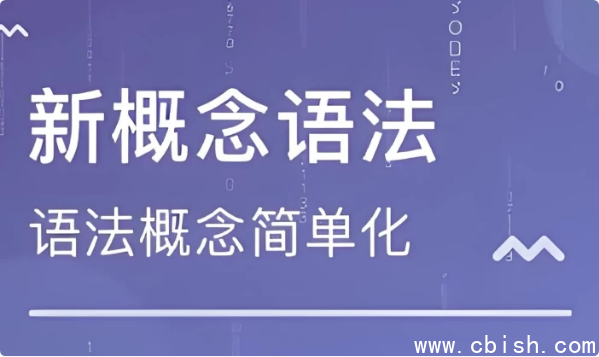 新东方新概念语法精讲