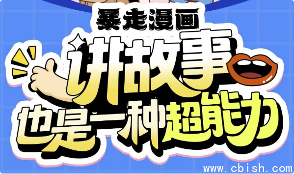 暴走漫画：讲故事也是一种超能力