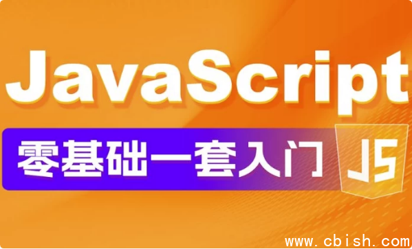 JavaScript 零基础教程 Web前端入门＋实战案例