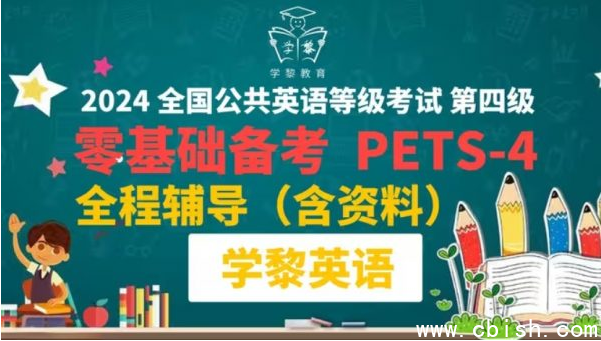 学黎英语:2024年全国公共英语四级(PETS4)技巧学习课程
