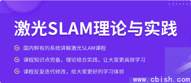激光SLAM理论与实践课程