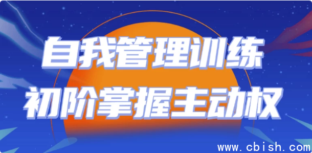 自我管理训练初阶掌握主动权