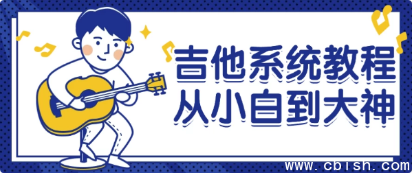 吉他系统教程从小白到大神