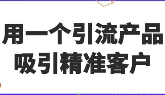 用一个引流产品吸引精准客户