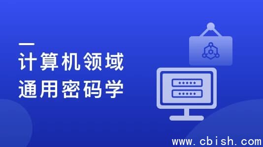 人人都该懂密码学，通用密码学原理与应用实战（12章完结）