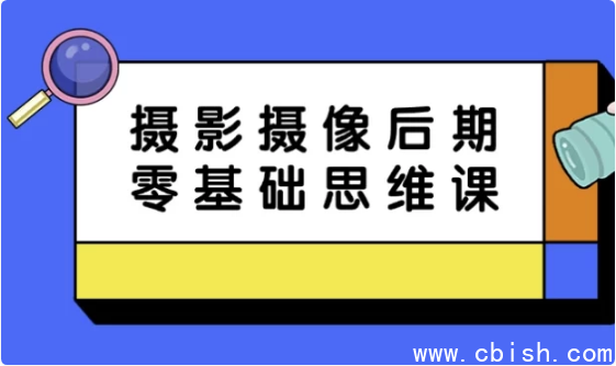 摄影摄像后期零基础思维课