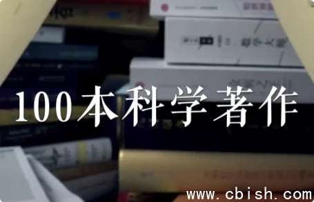 高山科学经典《导读100本科学经典书籍》