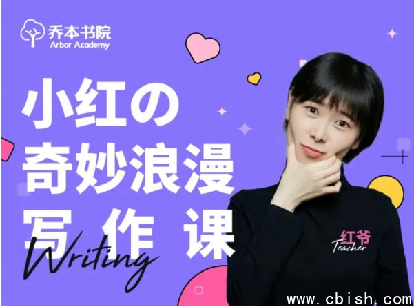 小红的奇妙浪漫写作课,初级+中级+高级