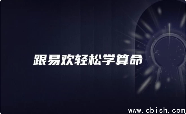 跟易欢轻松学算命