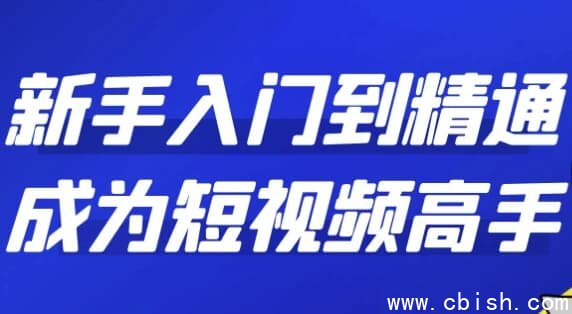 新手入门到精通成为短视频高手